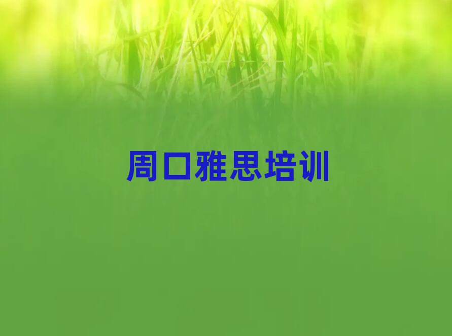 2025年周口淮陽(yáng)區(qū)雅思培訓(xùn)班報(bào)名多少錢(qián)