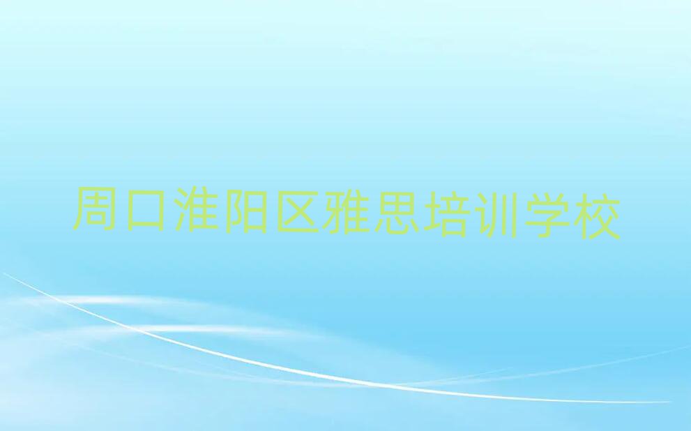 2025年周口淮陽(yáng)區(qū)雅思培訓(xùn)班報(bào)名多少錢(qián)