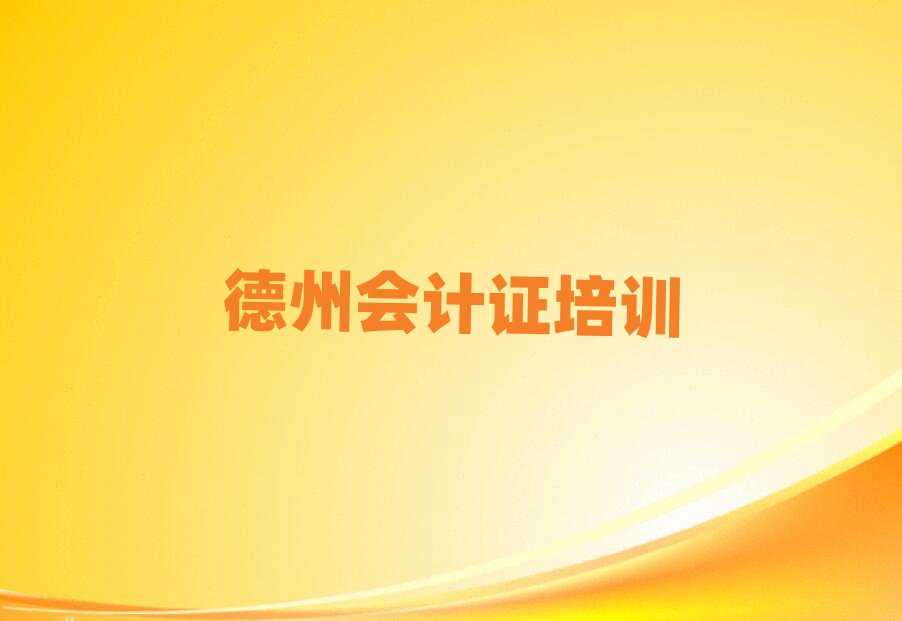 5月德州學會計證到哪里