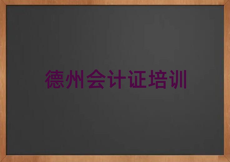 5月德州學會計證到哪里