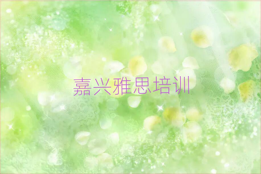 嘉興南湖區雅思學校培訓要學費嗎排名前十