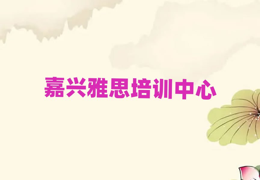 嘉興南湖區雅思學校培訓要學費嗎排名前十