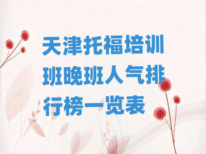 天津托福培訓班晚班人氣排行榜一覽表