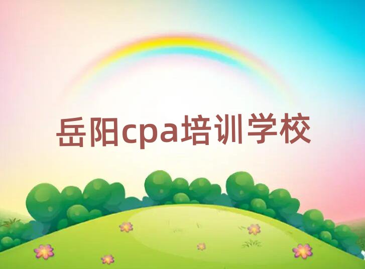 岳陽云溪區cpa哪里cpa培訓班劃算一些