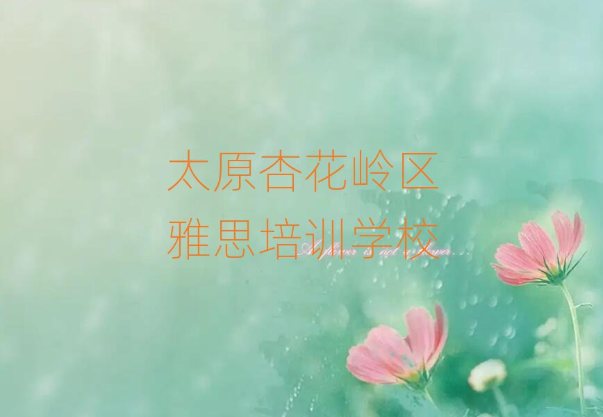 太原杏花嶺區雅思靠譜的雅思培訓教育機構有哪些推薦一覽