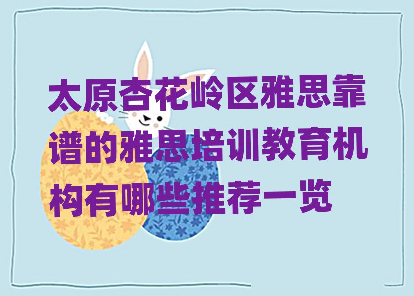 太原杏花嶺區雅思靠譜的雅思培訓教育機構有哪些推薦一覽