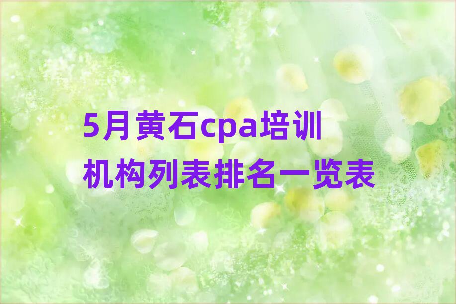 5月黃石cpa培訓機構列表排名一覽表