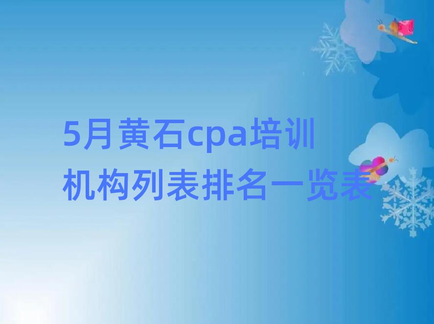 5月黃石cpa培訓機構列表排名一覽表