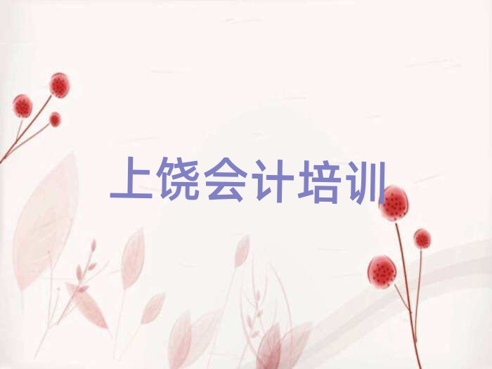 上饒廣信區好的會計培訓學校十大一覽匯總本地甄選的