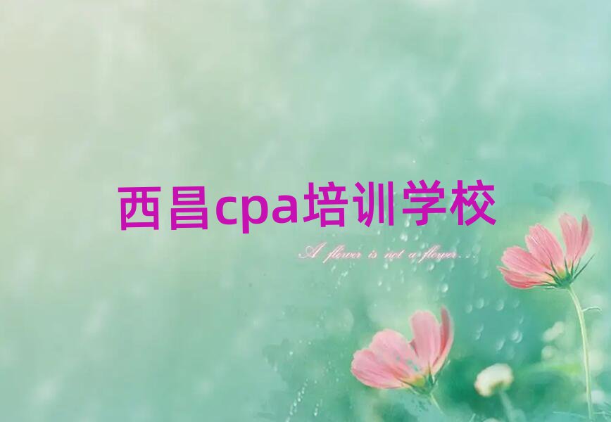 西昌學cpa的學校名單一覽