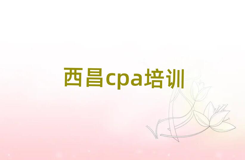 西昌學cpa的學校名單一覽