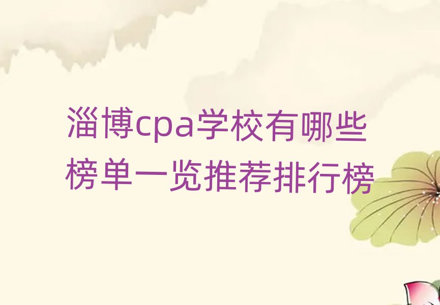 淄博cpa學(xué)校有哪些榜單一覽推薦排行榜