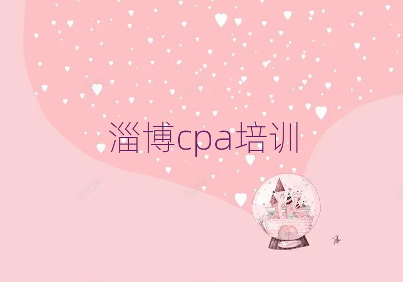 淄博cpa學(xué)校有哪些榜單一覽推薦排行榜