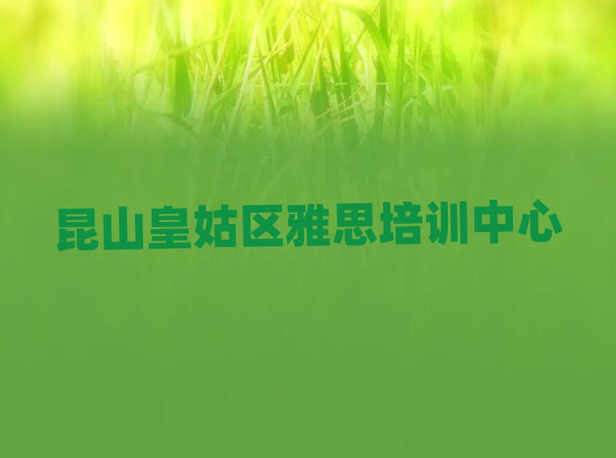 5月昆山皇姑區(qū)雅思培訓(xùn)地點(diǎn)在哪里排名