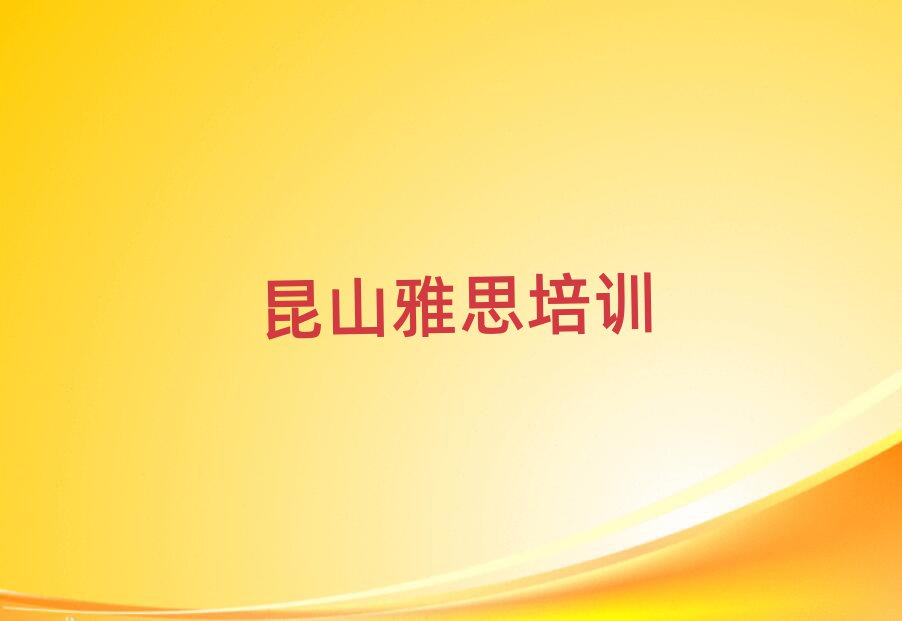 5月昆山皇姑區(qū)雅思培訓(xùn)地點(diǎn)在哪里排名