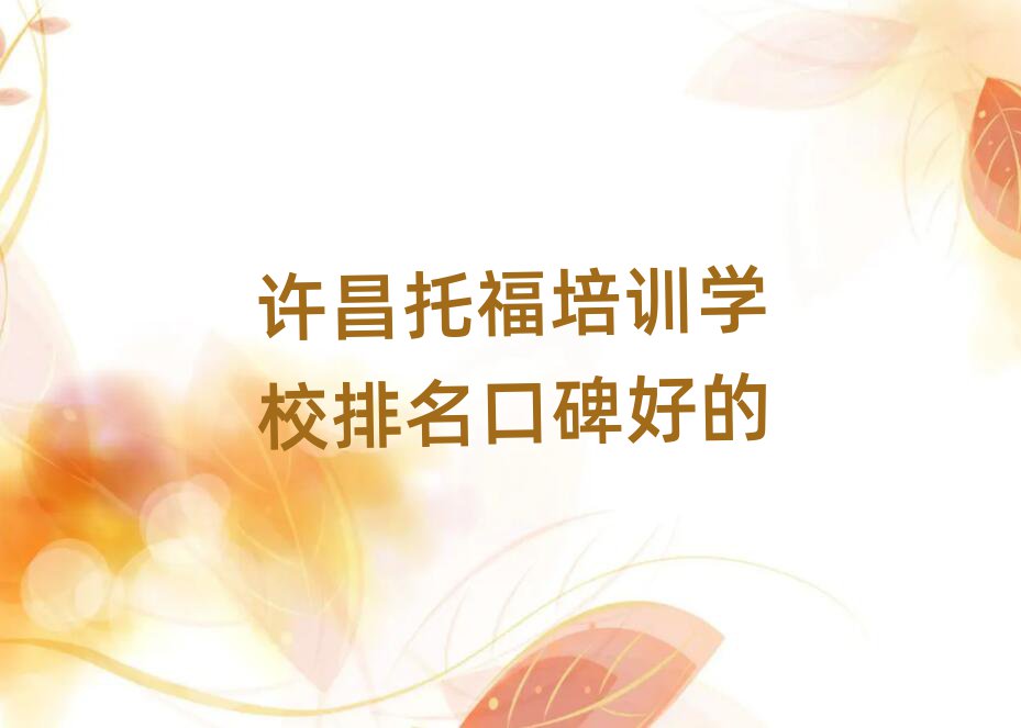 許昌托福培訓(xùn)學(xué)校排名口碑好的