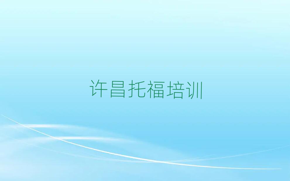 許昌托福培訓(xùn)學(xué)校排名口碑好的