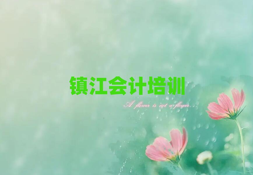 鎮江學會計哪里好一覽