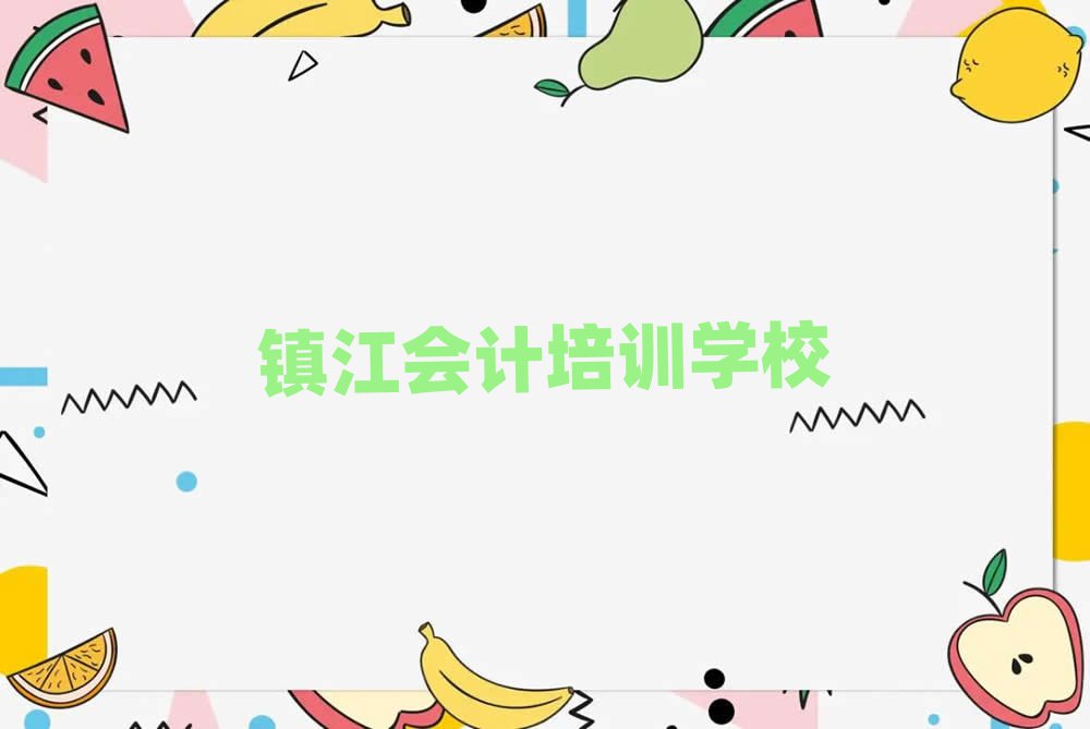 鎮江學會計哪里好一覽