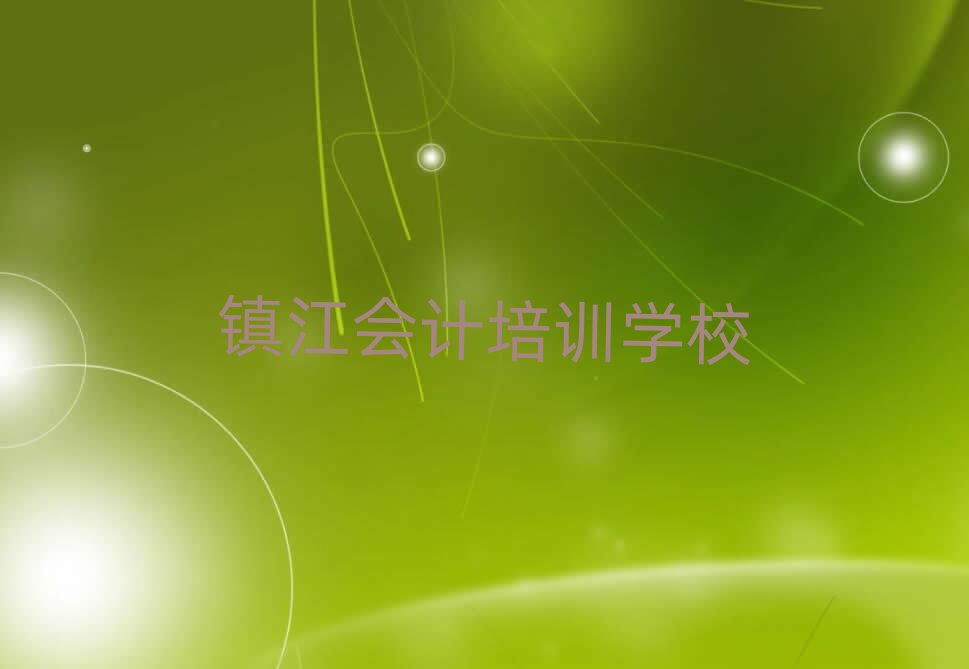鎮江學會計哪里好一覽