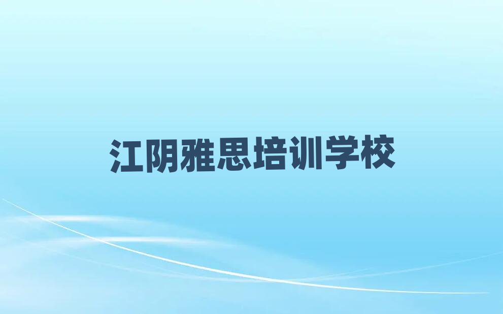 江陰雅思培訓在哪學排名近期更新