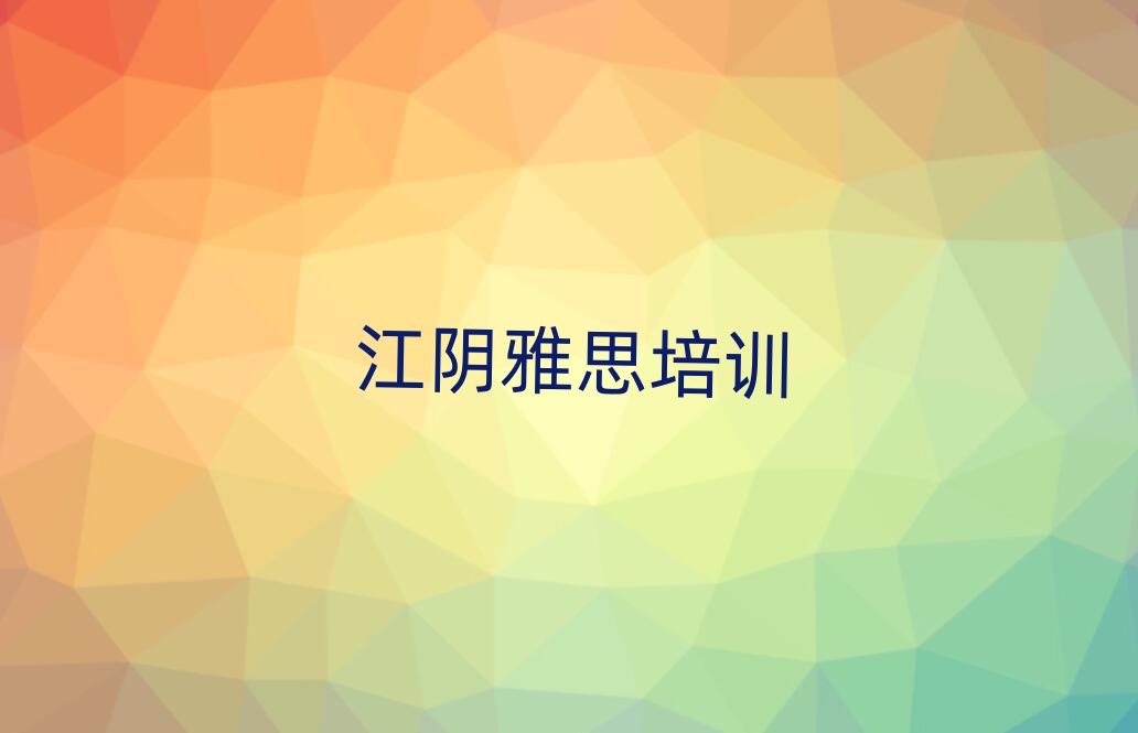 江陰雅思培訓在哪學排名近期更新