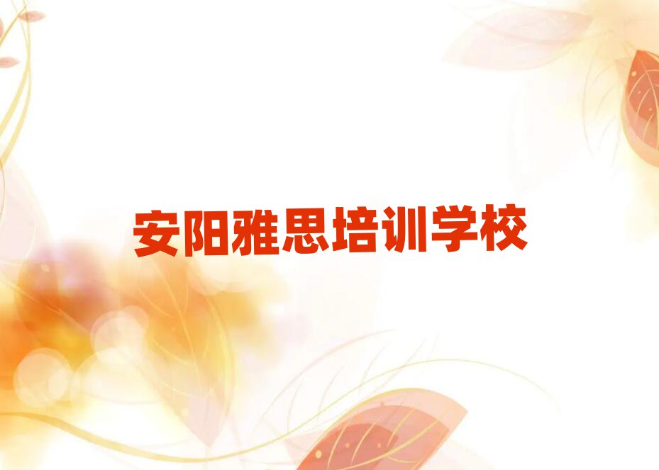 安陽雅思培訓班多少錢排名口碑好的