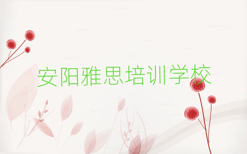 安陽雅思培訓班多少錢排名口碑好的