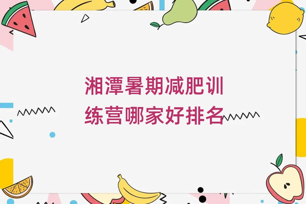 湘潭暑期減肥訓練營哪家好排名
