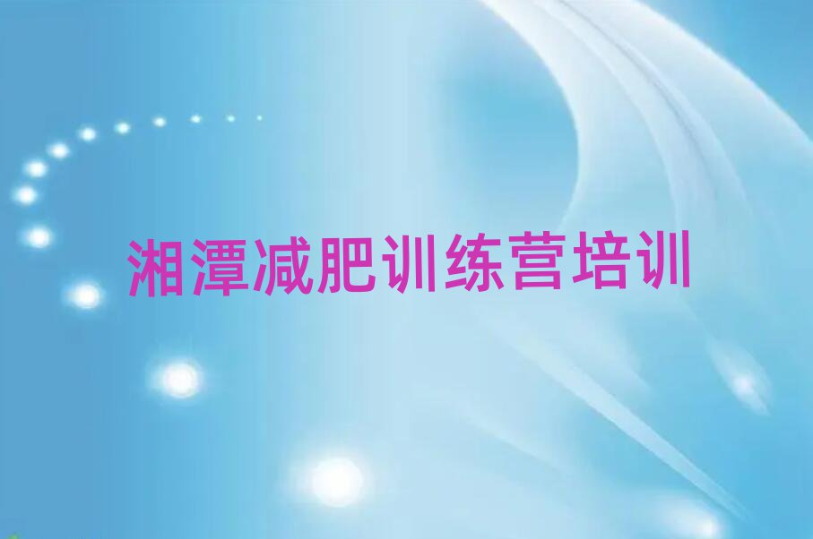 湘潭暑期減肥訓練營哪家好排名