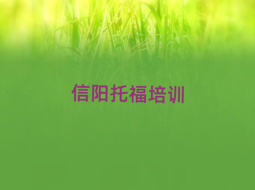 2025年信陽浉河區托福培訓學校有多好學
