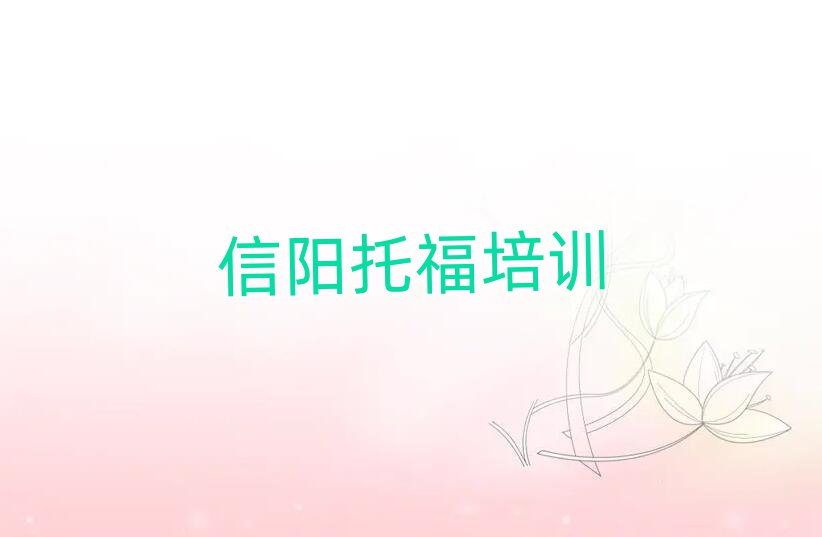 2025年信陽浉河區托福培訓學校有多好學