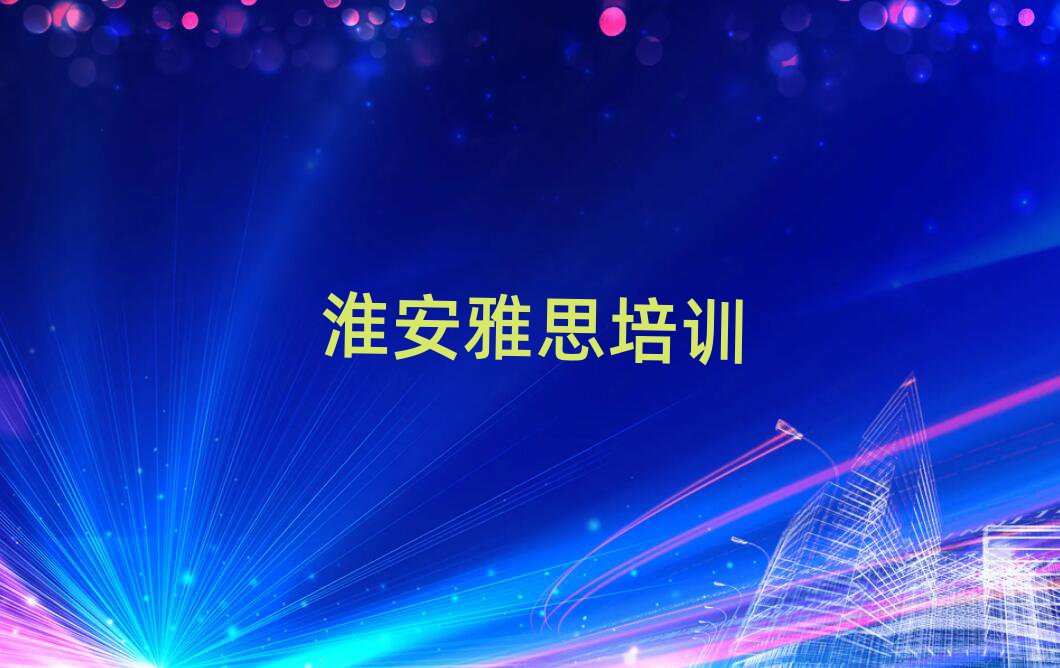淮安淮安區(qū)學(xué)雅思大概需要多久排名前十