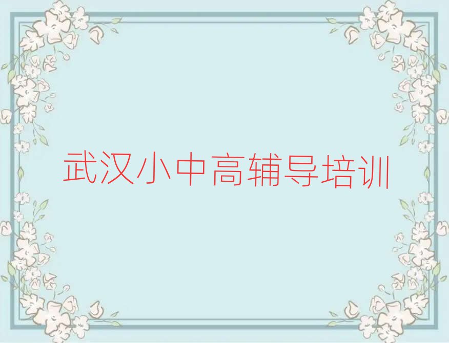 武漢黃陂區高中生物的培訓機構十大排名