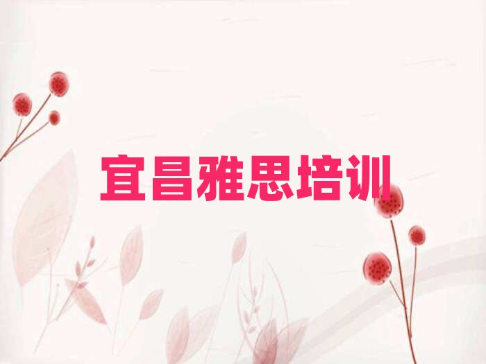 2025年宜昌猇亭區雅思網課哪個機構比較好排名top10