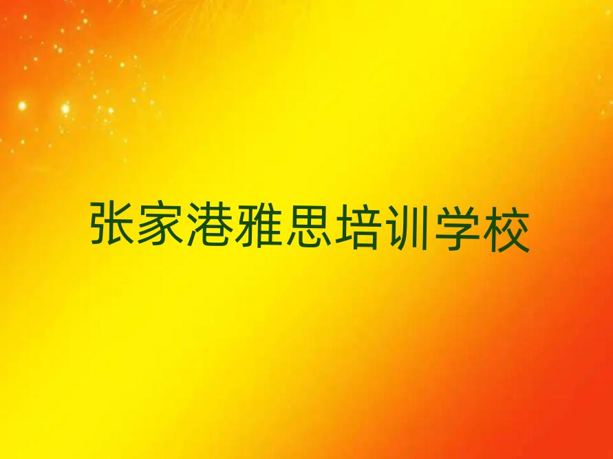5月張家港雅思速成班排名前十
