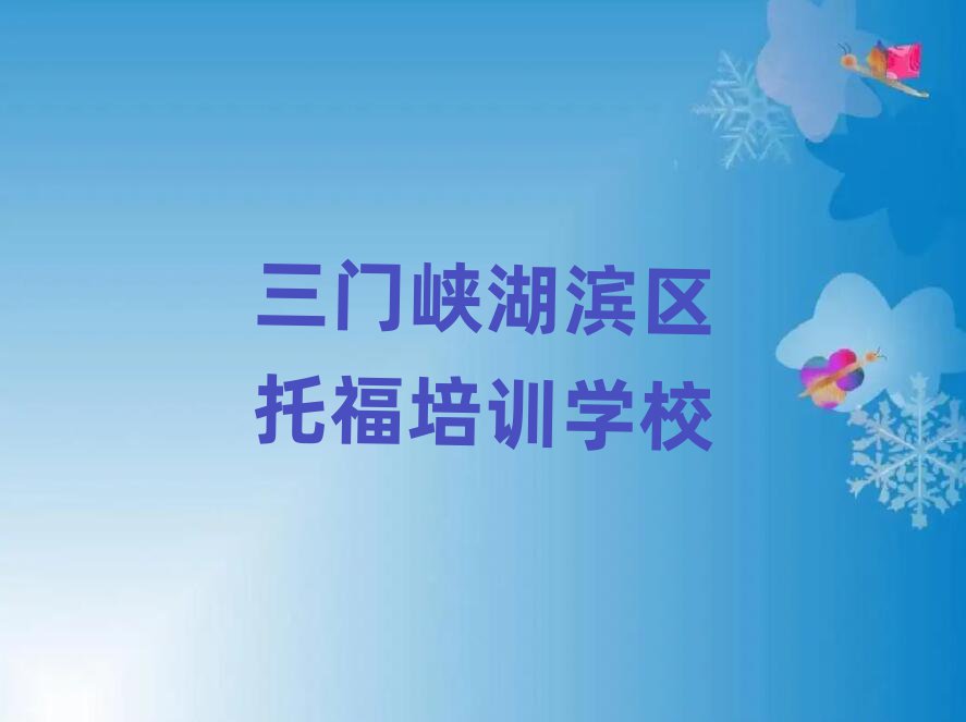三門峽湖濱區托福學校學費十大正規排行