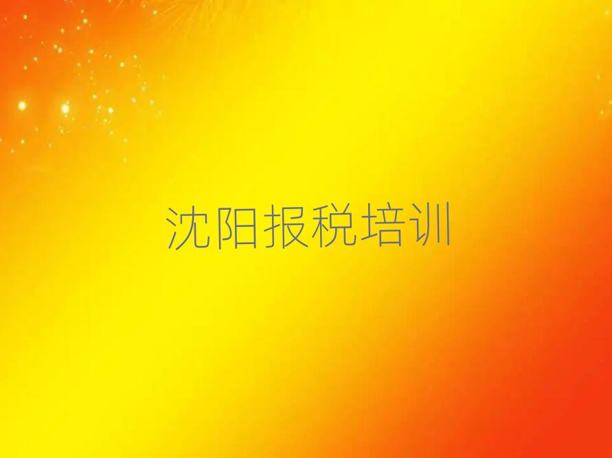 沈陽大東區(qū)零基礎(chǔ)學(xué)財(cái)稅去哪里學(xué)比較好