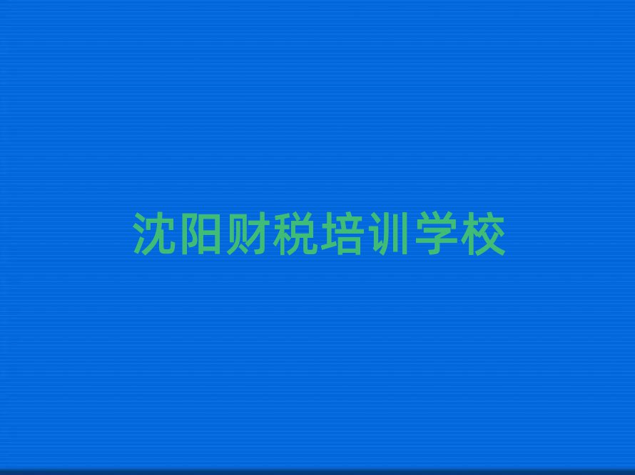 沈陽大東區(qū)零基礎(chǔ)學(xué)財(cái)稅去哪里學(xué)比較好