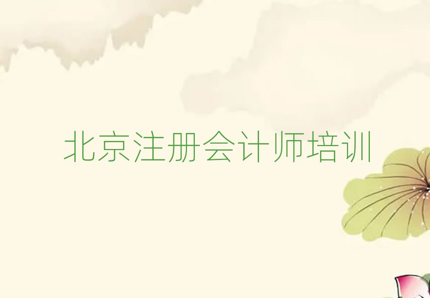 2025年北京東城區注冊會計師培訓價格表名單更新匯總