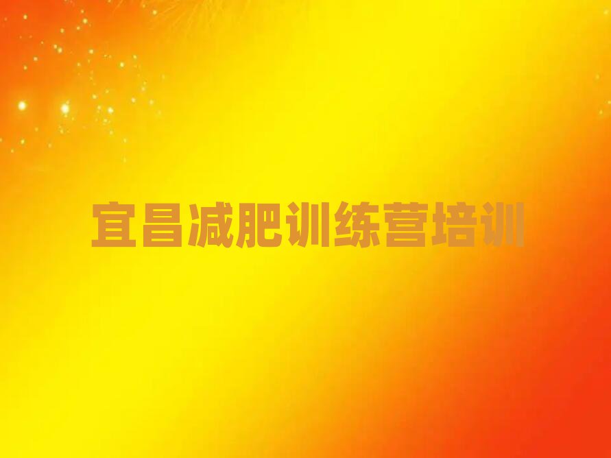 宜昌西陵區(qū)減肥營訓練