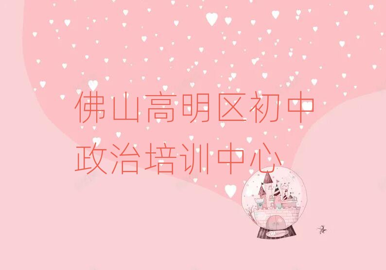 佛山高明區(qū)初中政治資格培訓(xùn)名單總覽公布一覽表