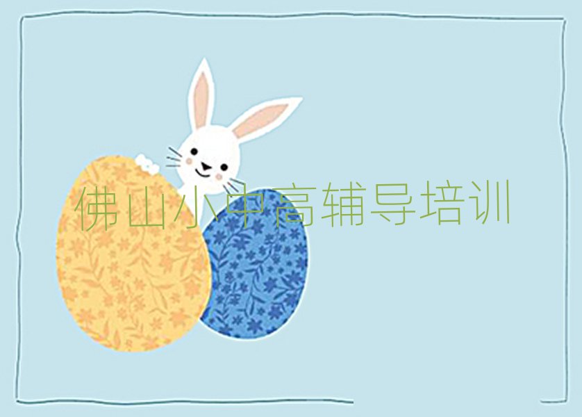 佛山高明區(qū)初中政治資格培訓(xùn)名單總覽公布一覽表