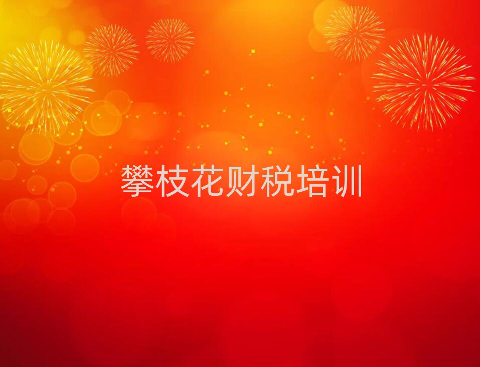 攀枝花財稅網絡學習名單榜首重磅公布