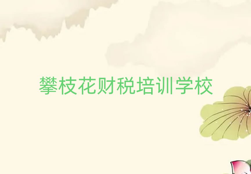 攀枝花財稅網絡學習名單榜首重磅公布