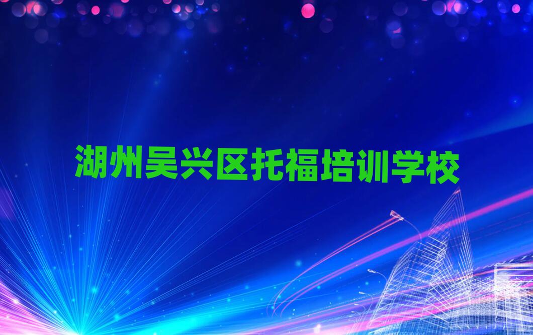 2025湖州吳興區學托福培訓班名單