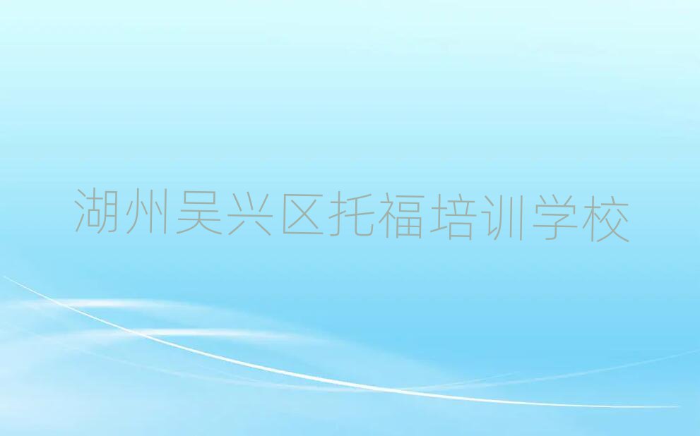 2025湖州吳興區學托福培訓班名單