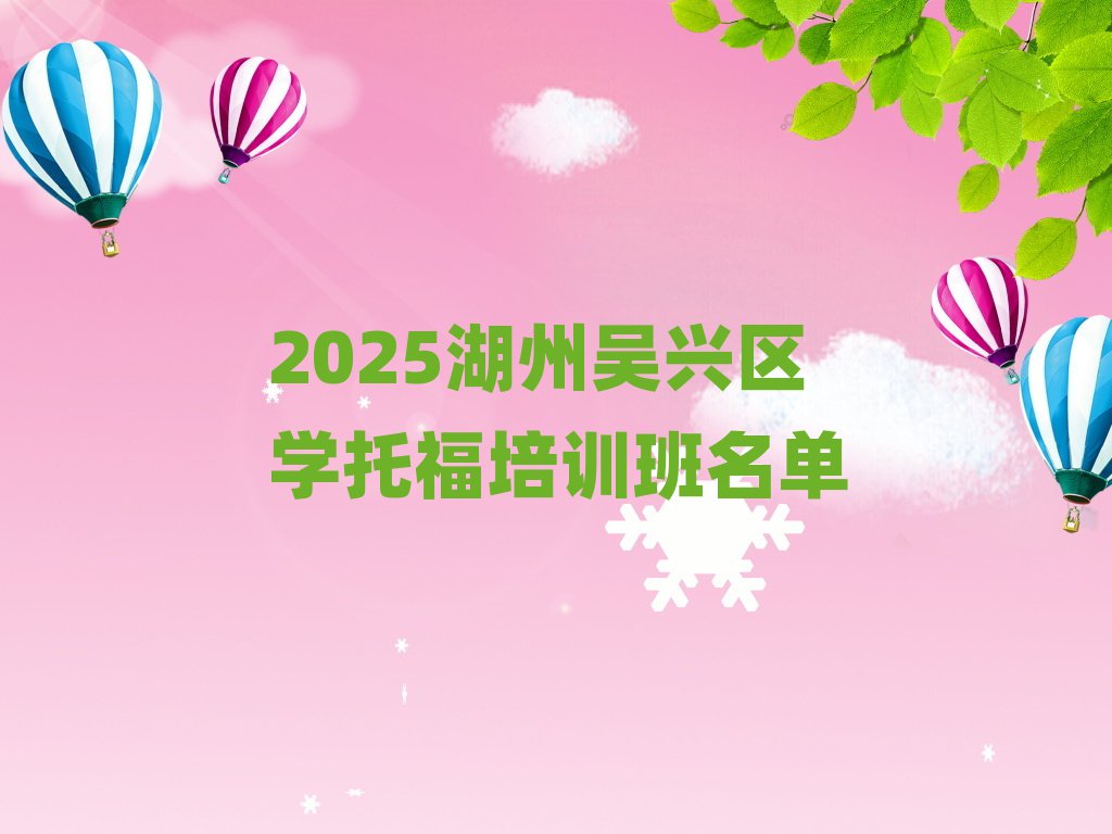 2025湖州吳興區學托福培訓班名單