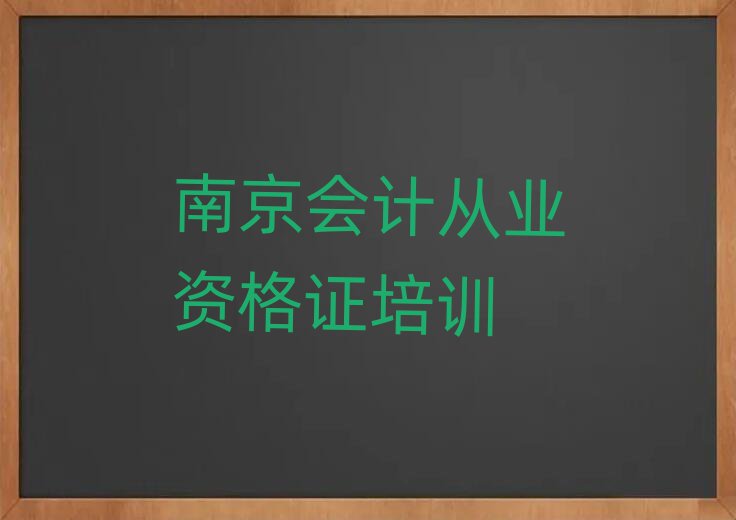 南京六合區會計從業資格證南京培訓學校報名要求