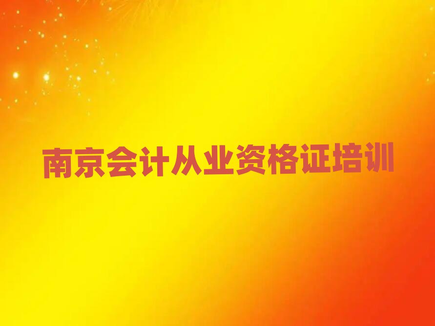 南京六合區會計從業資格證南京培訓學校報名要求